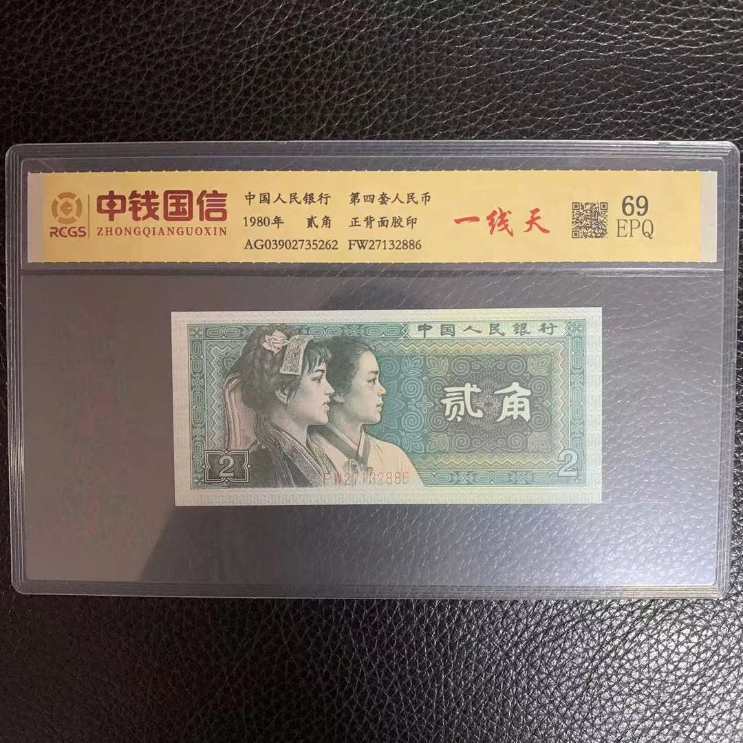 第四套人民币两角一线天