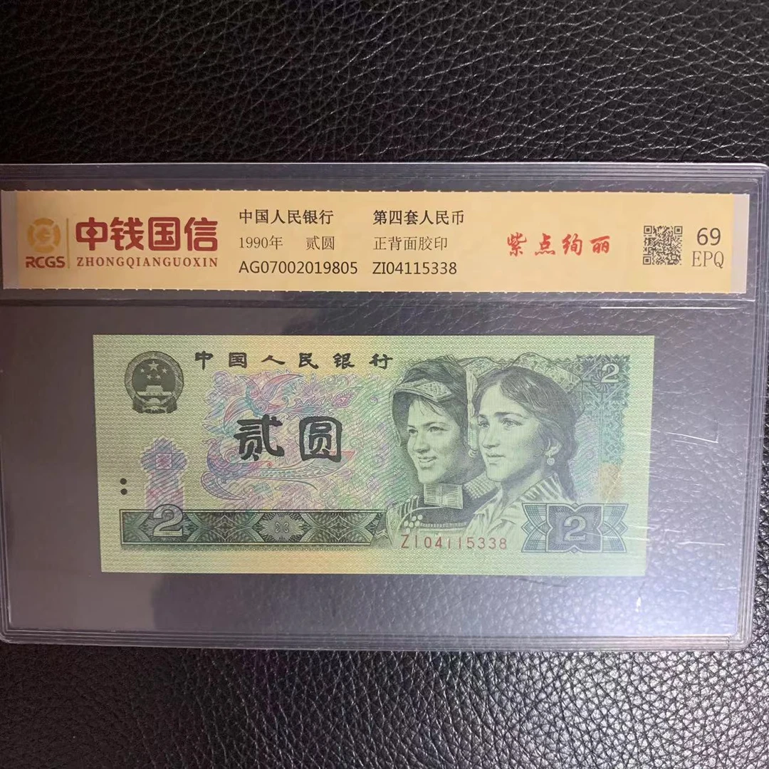 第四套人民币两元紫点绚丽