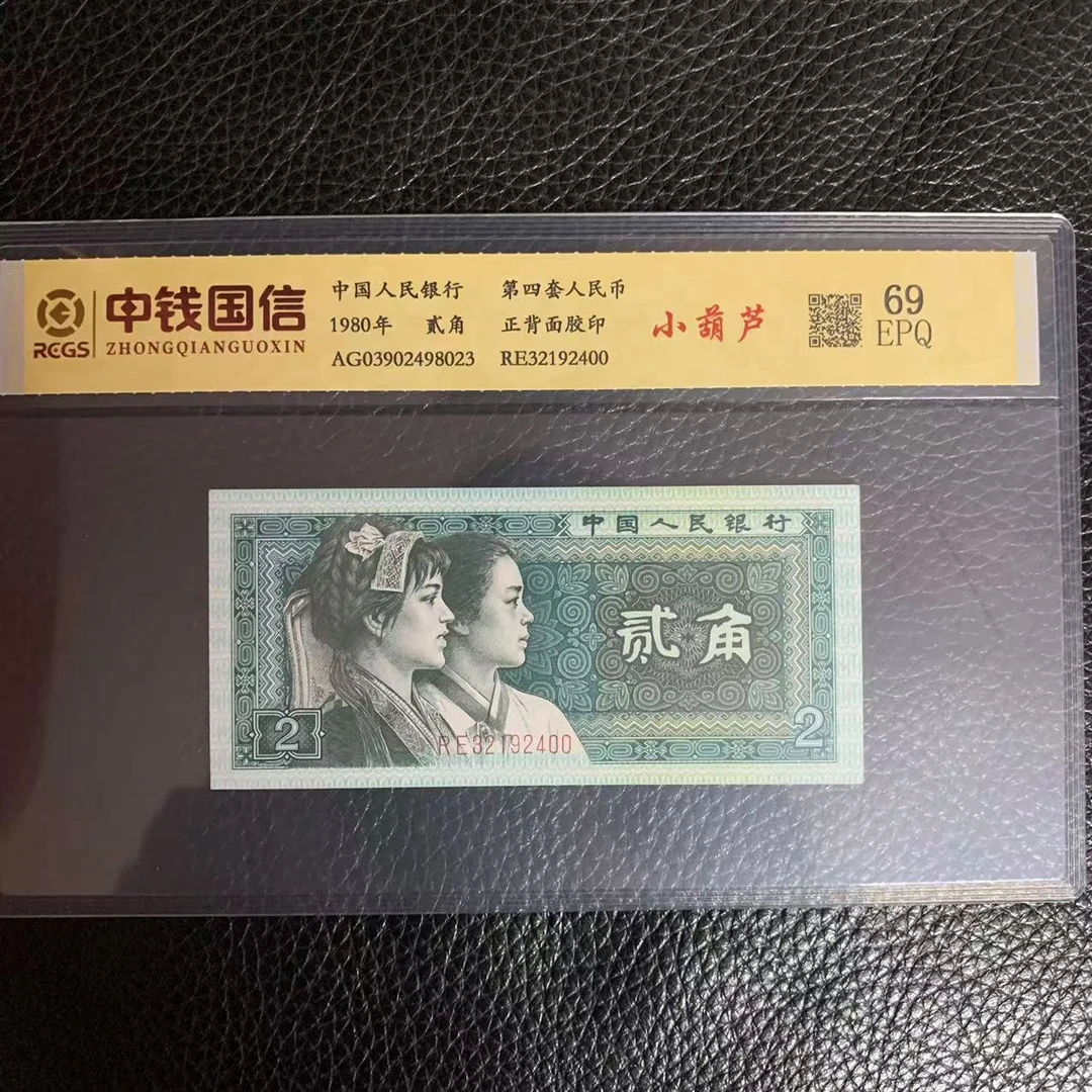 第四套人民币两角小葫芦