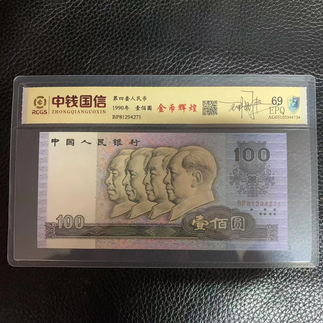 第四套人民币百元金币辉煌签字