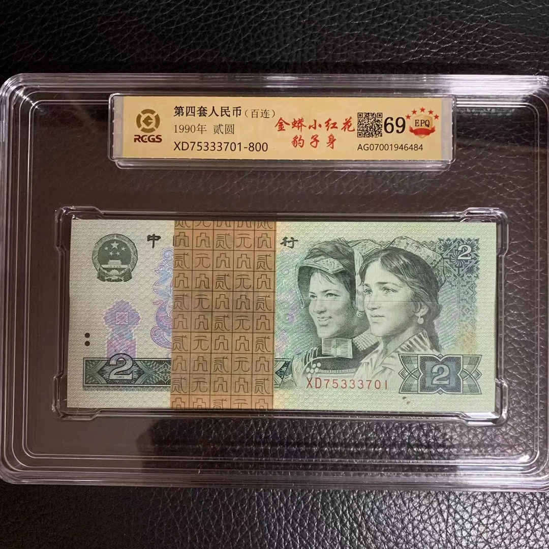 第四套人民币两元金蟒小红花豹子身百连