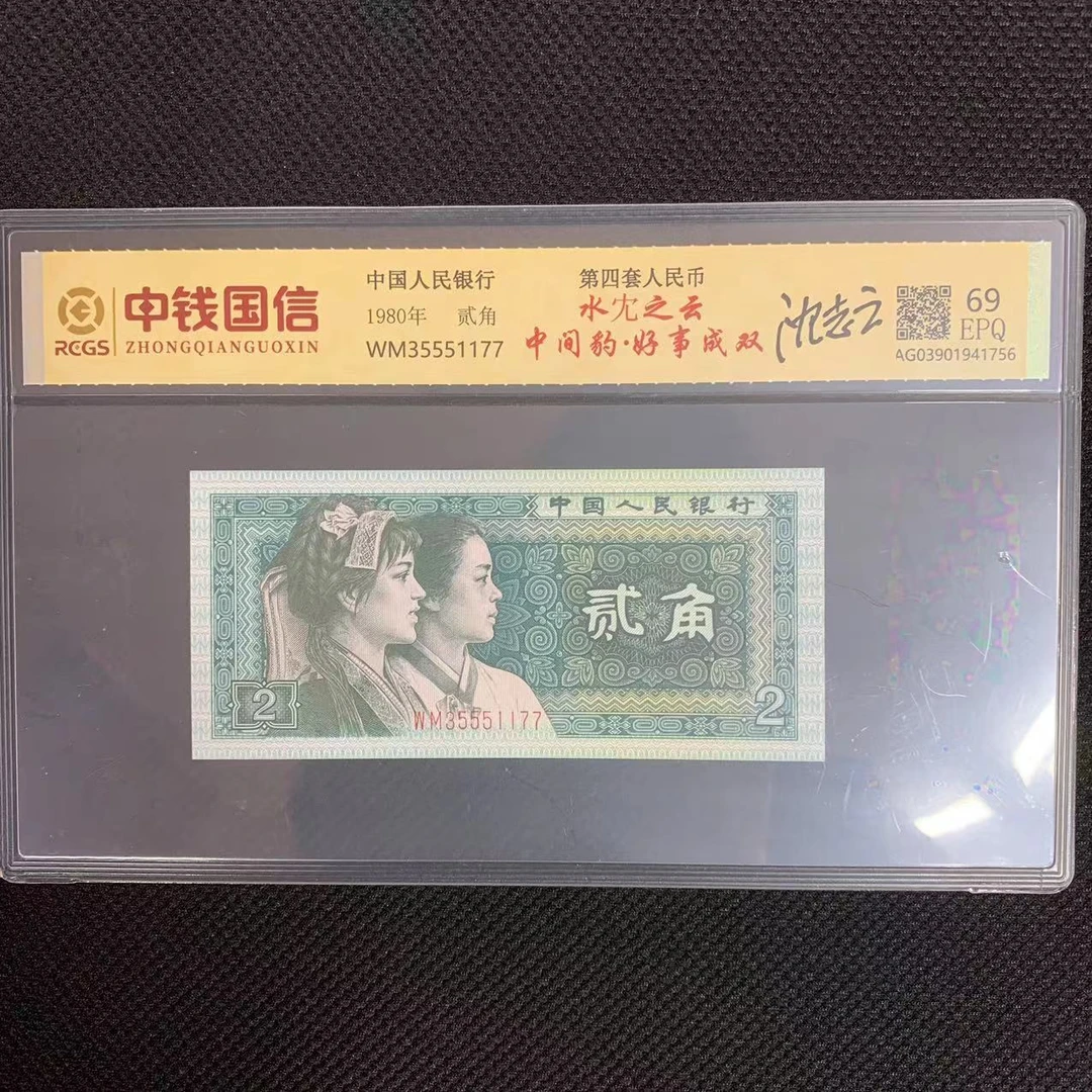 第四套人民币两角水冘之云中间豹好事成双签字