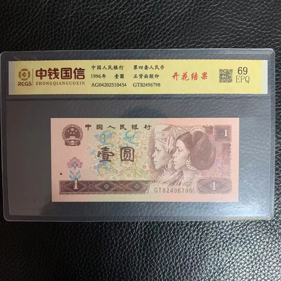 第四套人民币一元开花结果