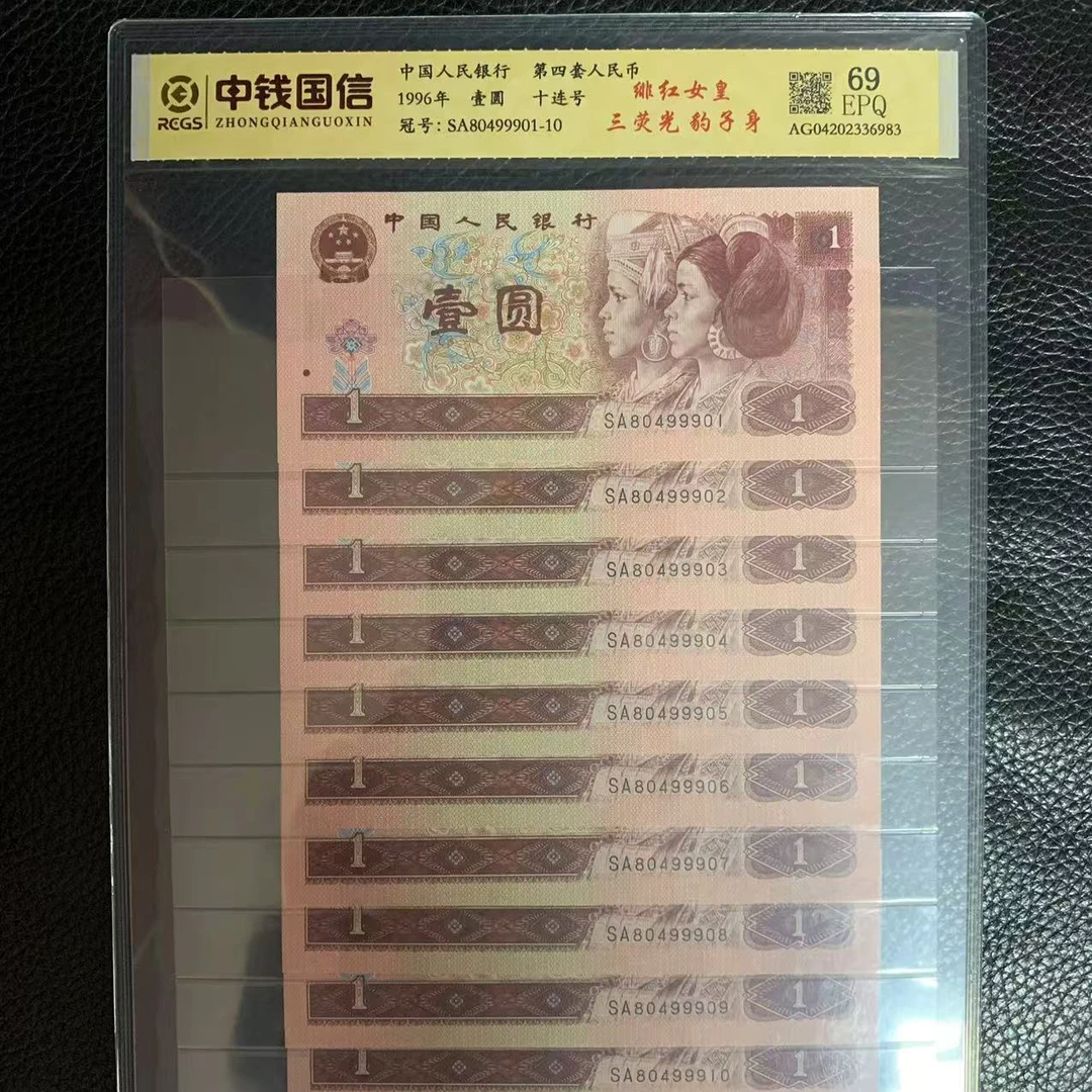第四套人民币一元绯红女皇三荧光豹子身十连