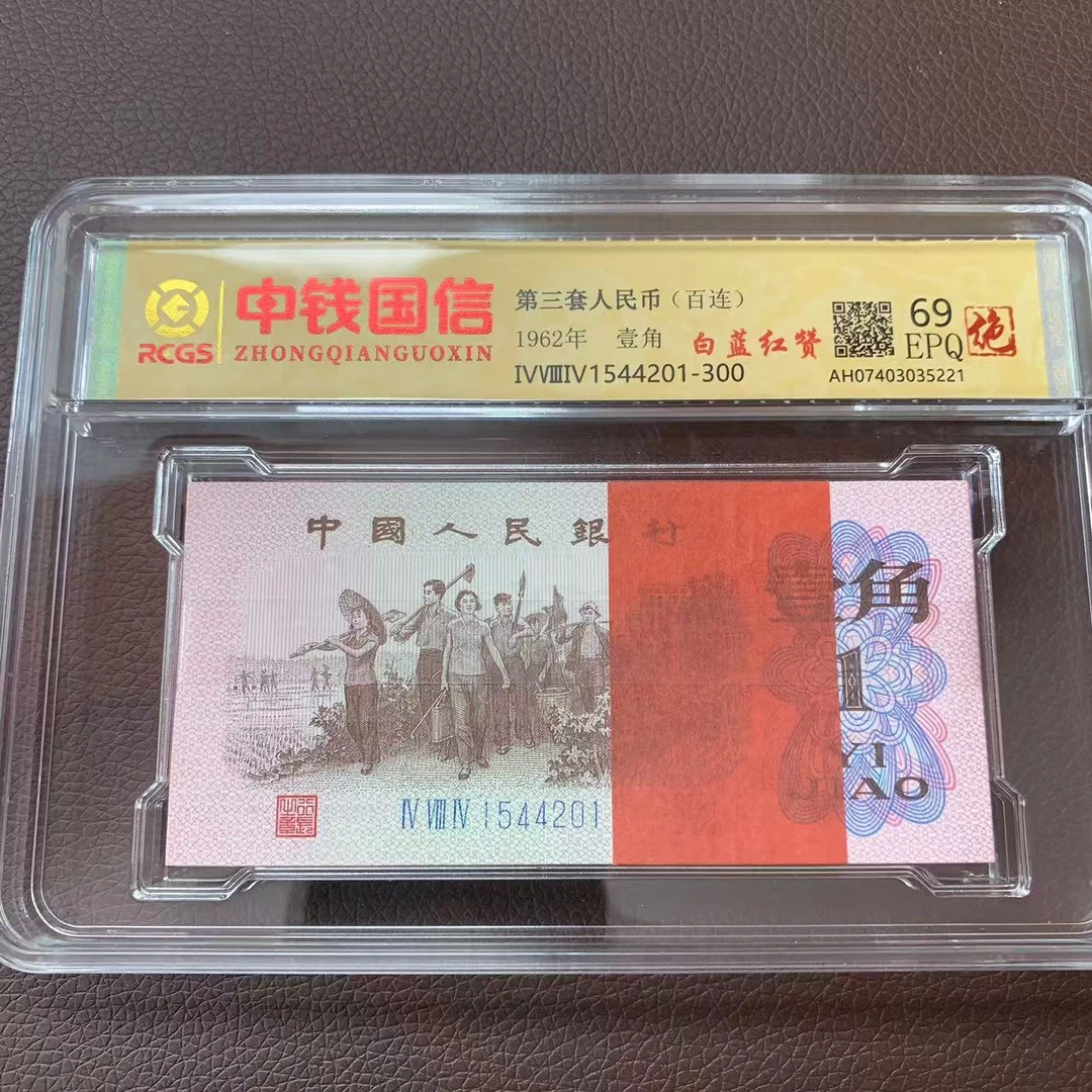 第三套人民币一角白蓝红赞百连