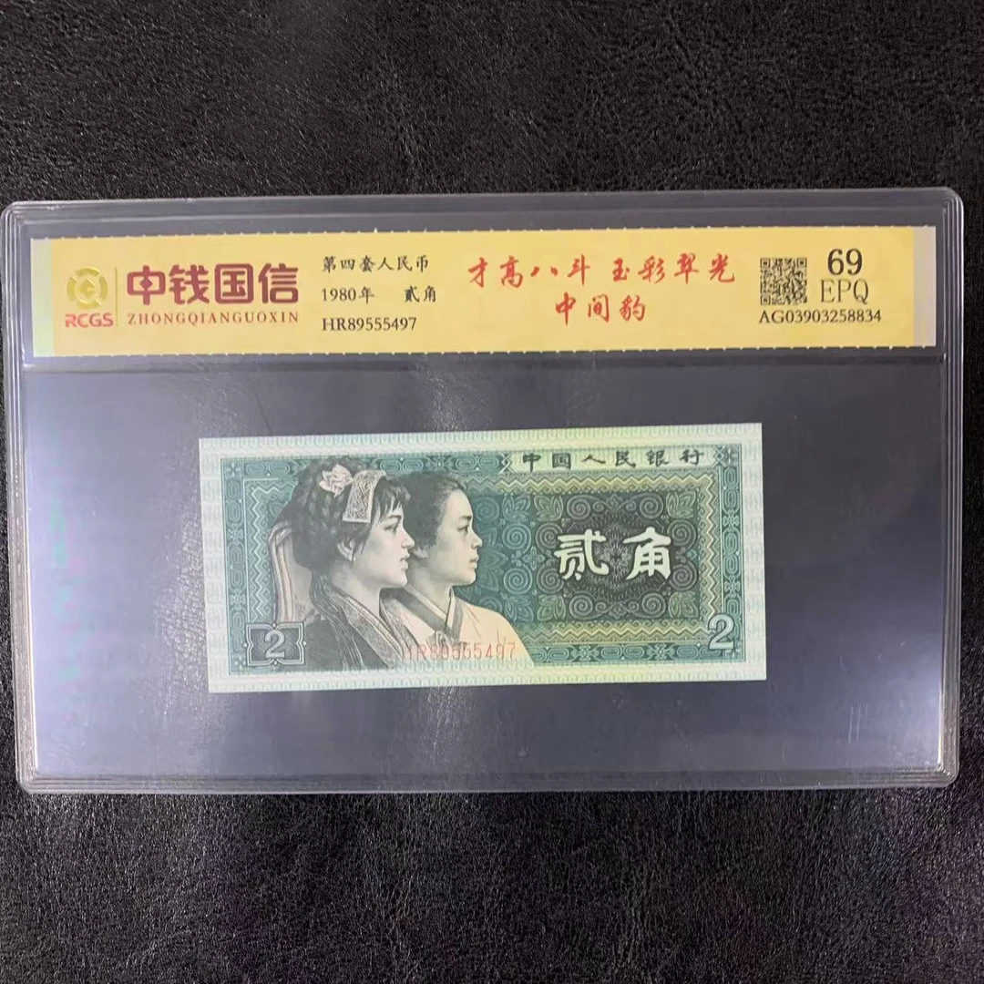 第四套人民币两角才高八斗玉彩翠光中间豹