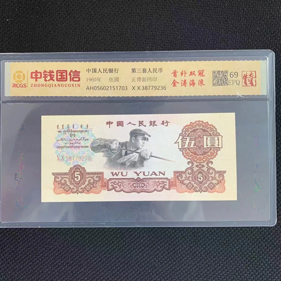 第三套人民币五元首补双冠金涛海浪