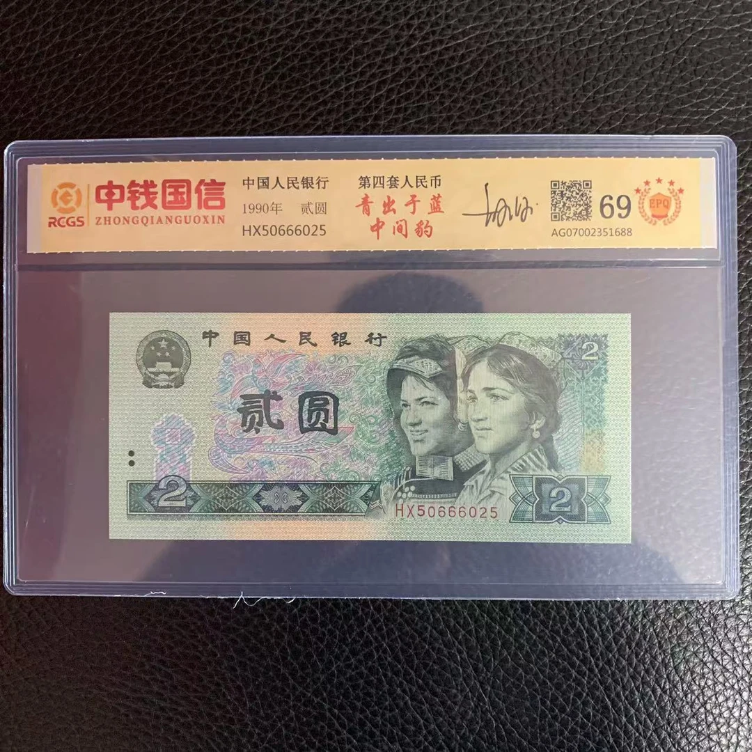第四套人民币两元青出于蓝中间豹签字
