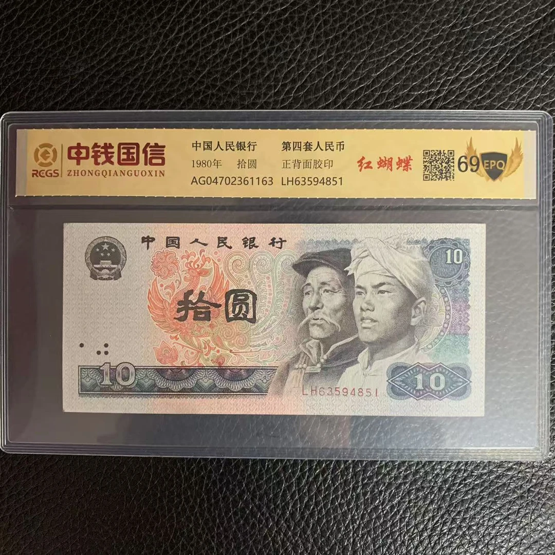 第四套人民币十元红蝴蝶