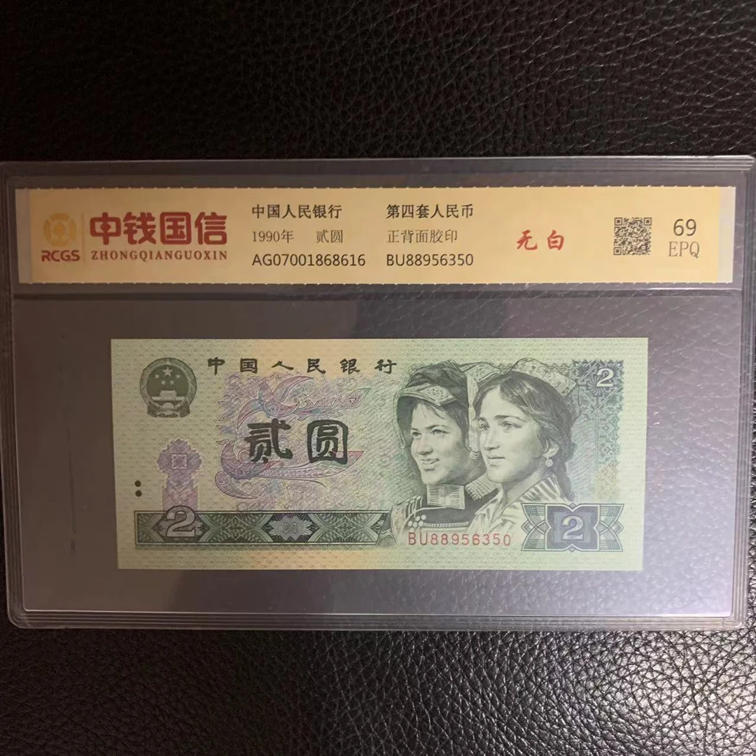 第四套人民币两元无白