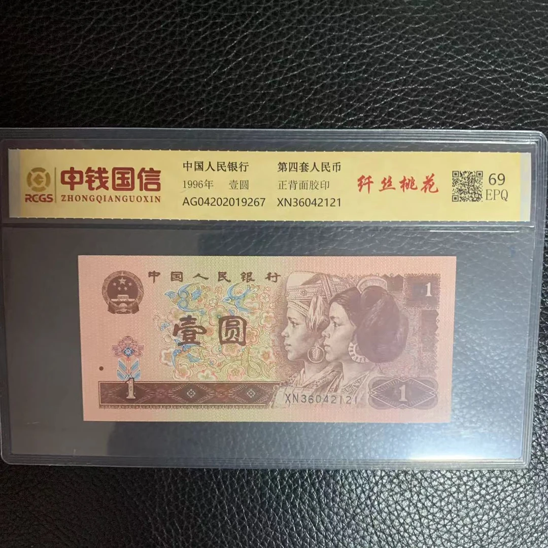 第四套人民币一元纤丝桃花