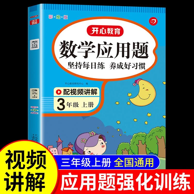 三年级上册-数学应用题训练-人教版教材同步-小学专项强化练习册