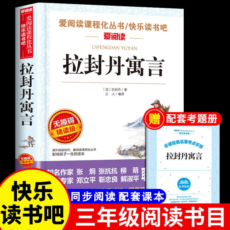 拉封丹寓言-无障碍精读版-三年级下册快乐读书吧课外书推荐阅读