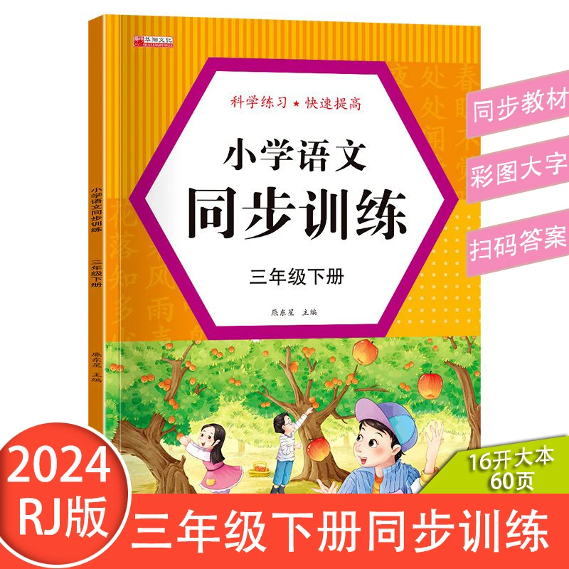 三年级下册-小学语文同步训练人教版-一课一练语文拼音生字练习册