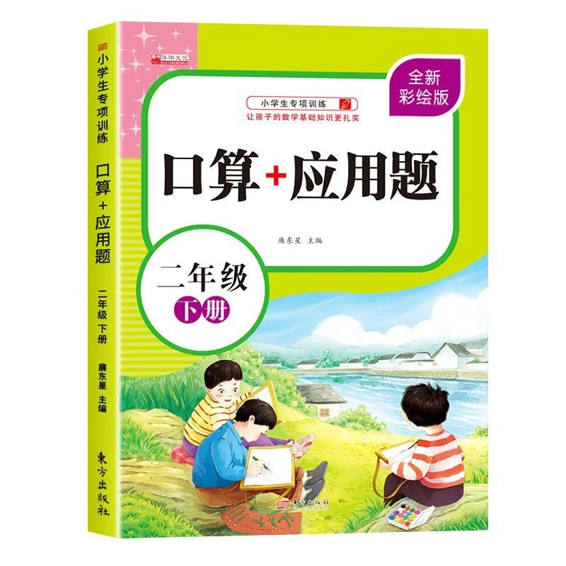二年级下册口算+应用题小学数学计算专项提升训练练习册天天练