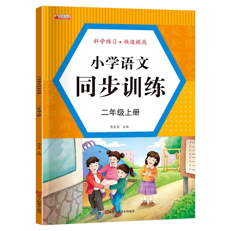 小学二年级上册语文同步训练-人教版-小学语文学习一课一练测试