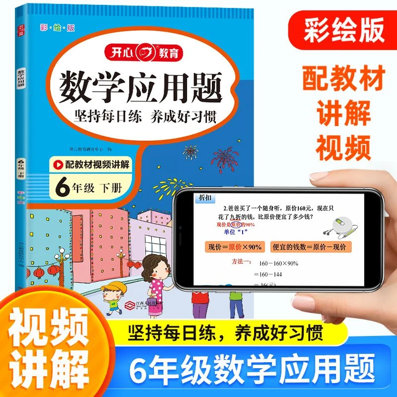 六年级下册 数学应用题 小学同步专项训练计时测试题 带视频讲解