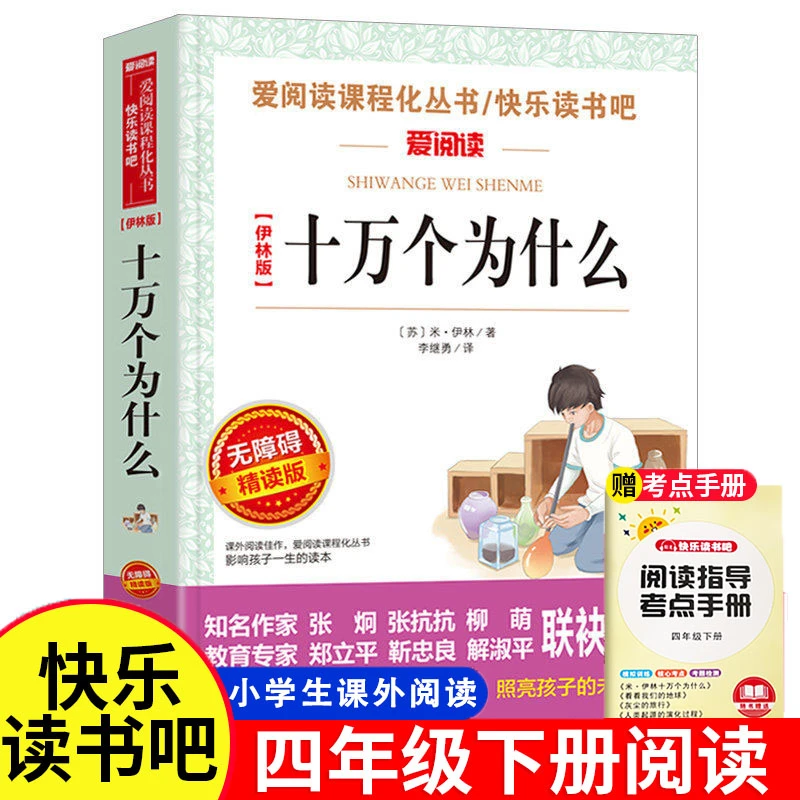 十万个为什么 米伊林 正版四年级下册课外书快乐读书吧推荐阅读
