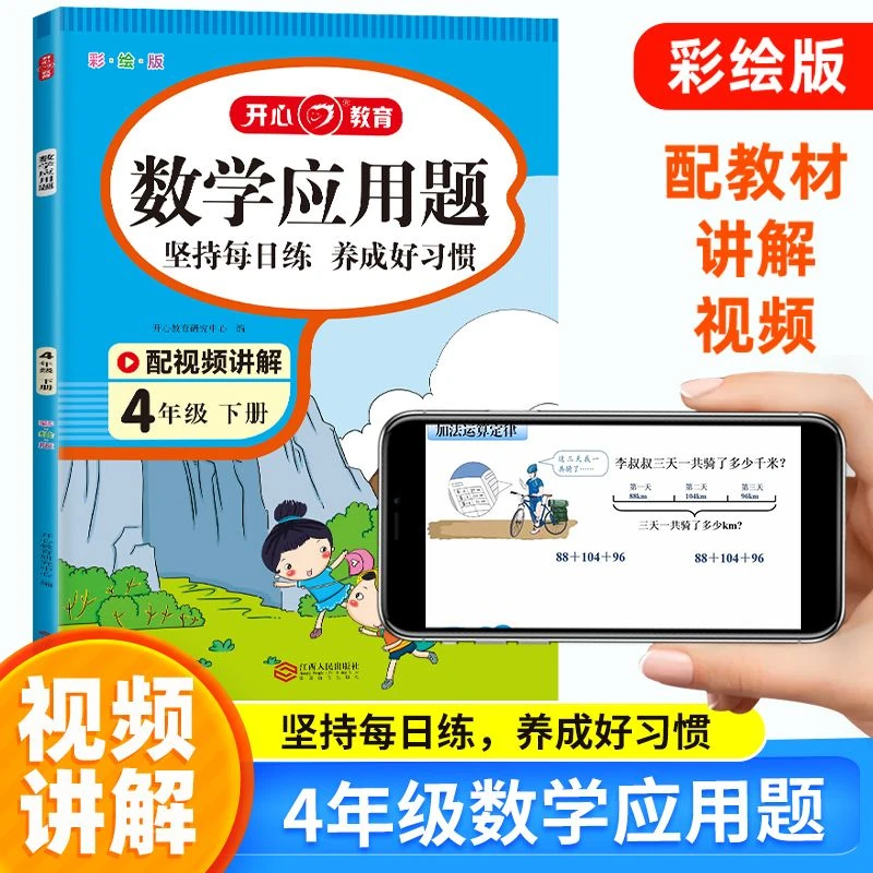 四年级下册 数学应用题 小学同步专项训练 计时测试题 带视频讲解