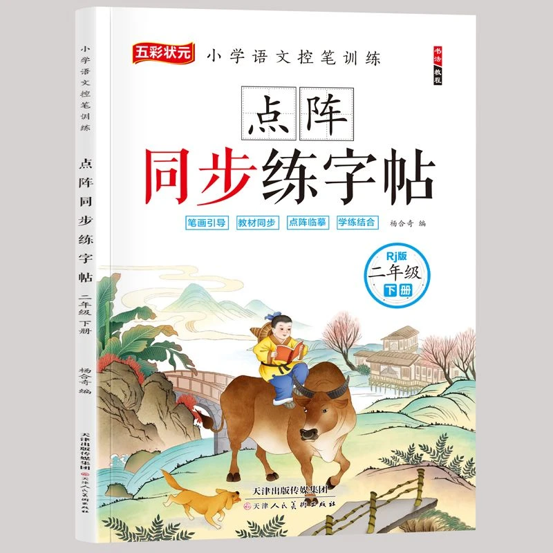 二年级下册点阵同步练字帖小学生语文人教版同步练字每日一练