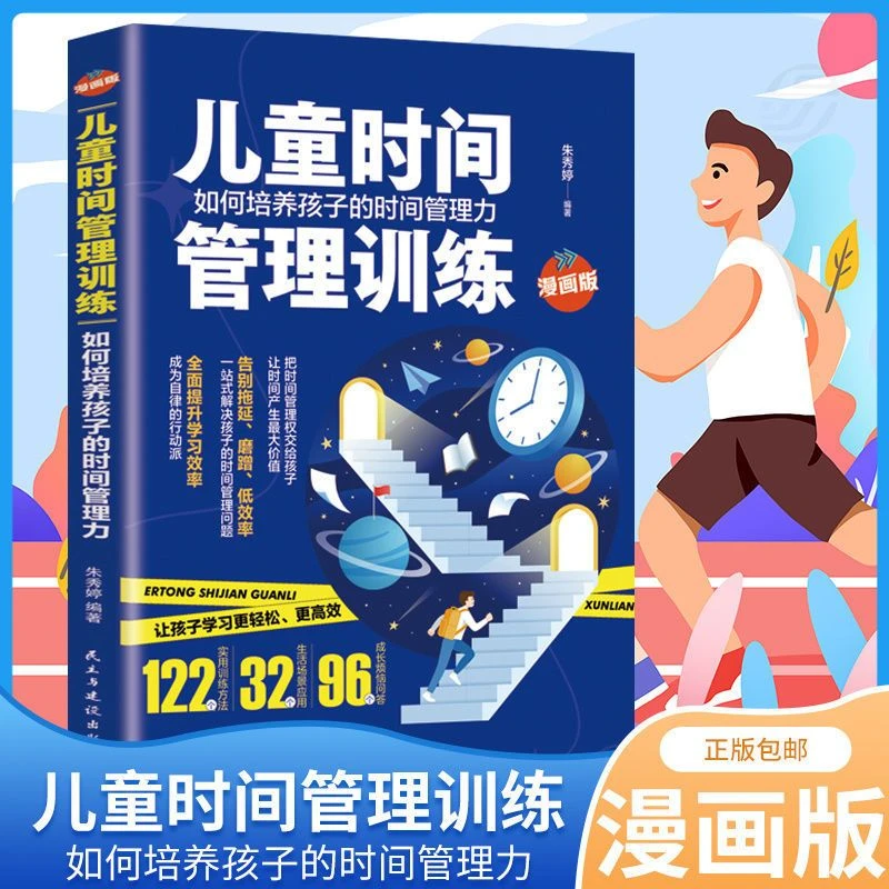 漫画版儿童时间管理训练 儿童时间观念培养提高效率育儿教育书籍