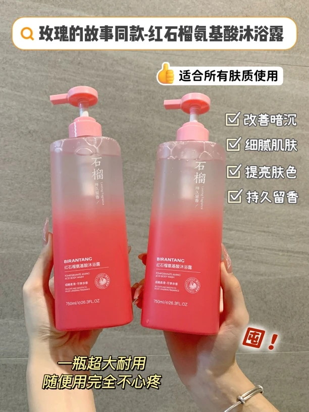 玫瑰故事同款 红石榴氨基酸沐浴露 正品保证