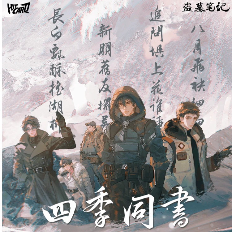 Hitcard 盗墓笔记第三弹四季同书收藏卡(代拆)