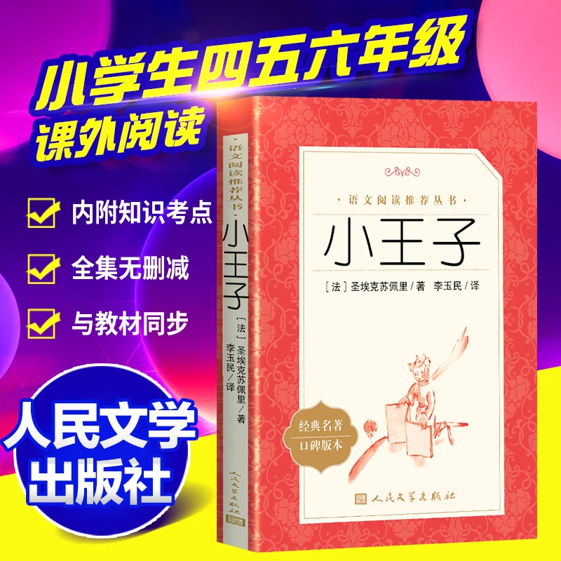 正版小王子原著书籍 人民文学出版社 四年级下册小学生课外阅读书