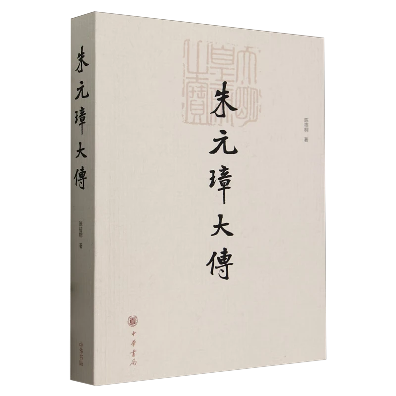 微瑕 中华书局 朱元璋大传