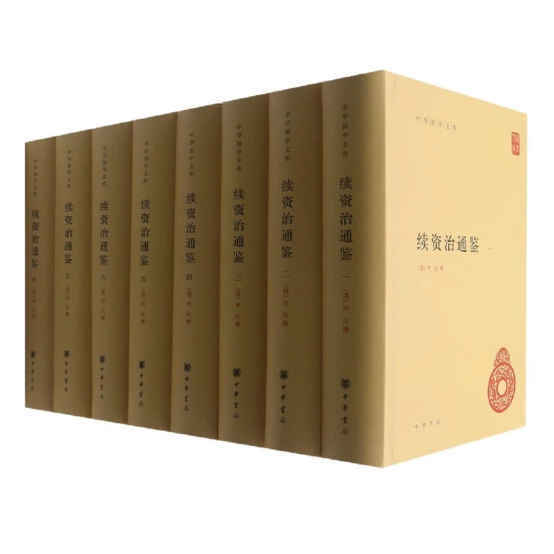微瑕 中华书局 续资治通鉴（全八册）