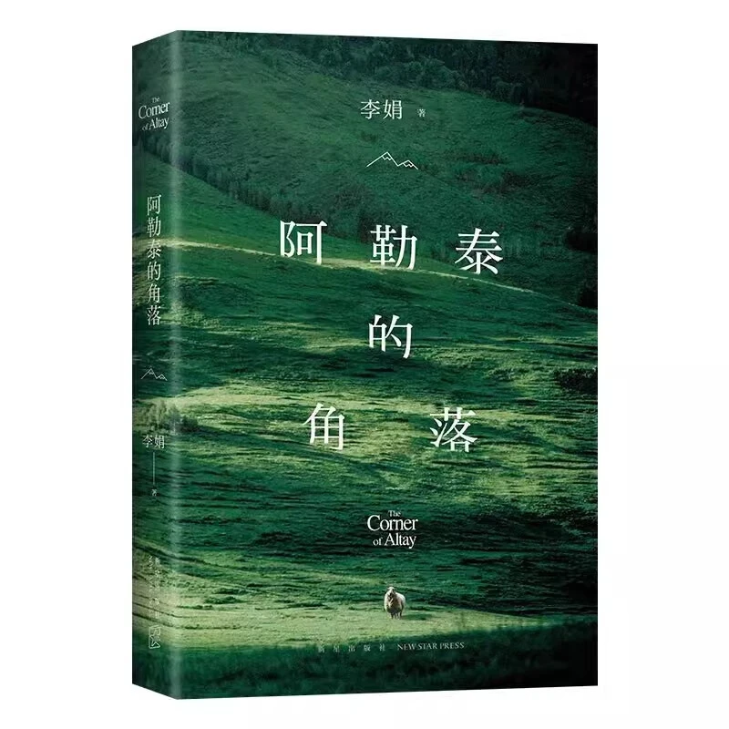 微瑕  阿勒泰的角落 李娟作品