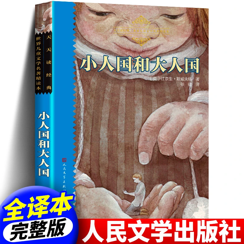 正版包邮 小人国和大人国 人民文学出版社 小人国大人国书籍
