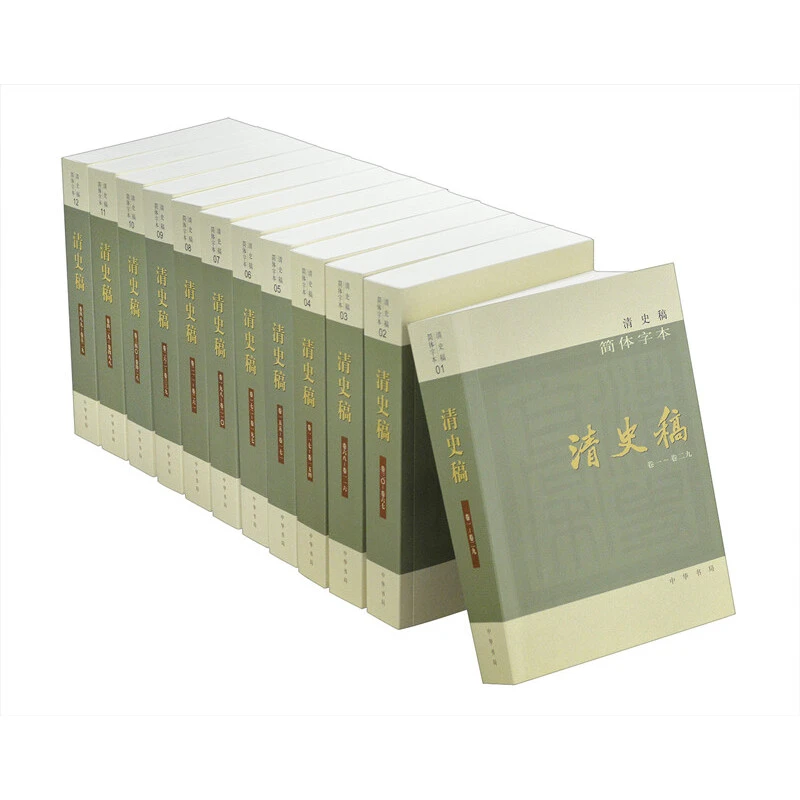 微瑕 中华书局 清史稿（全十二册）