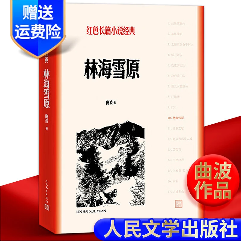 正版林海雪原 曲波著 红色长篇小说经典系列 人民文学出版社