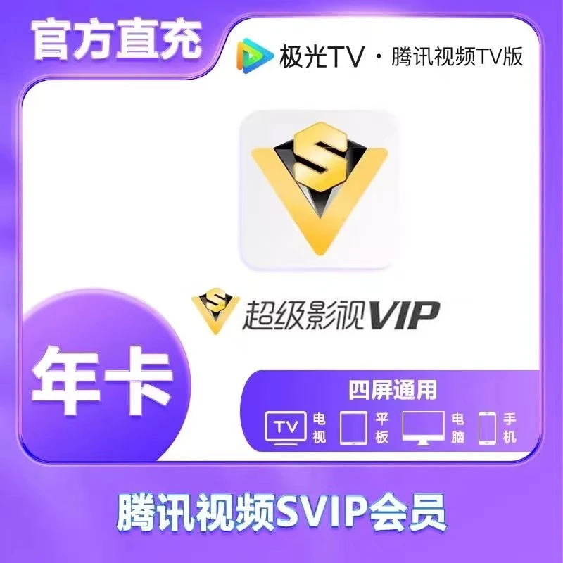 【直充】腾讯视频SVIP年卡12个月 云视听极光 支持电视端-ios可见