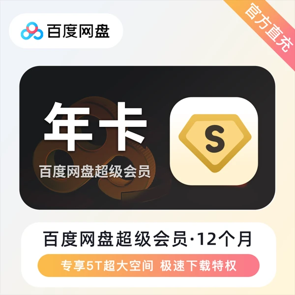 百度网盘超级会员SVIP年卡 下载加速 下单备注手机号联系客服