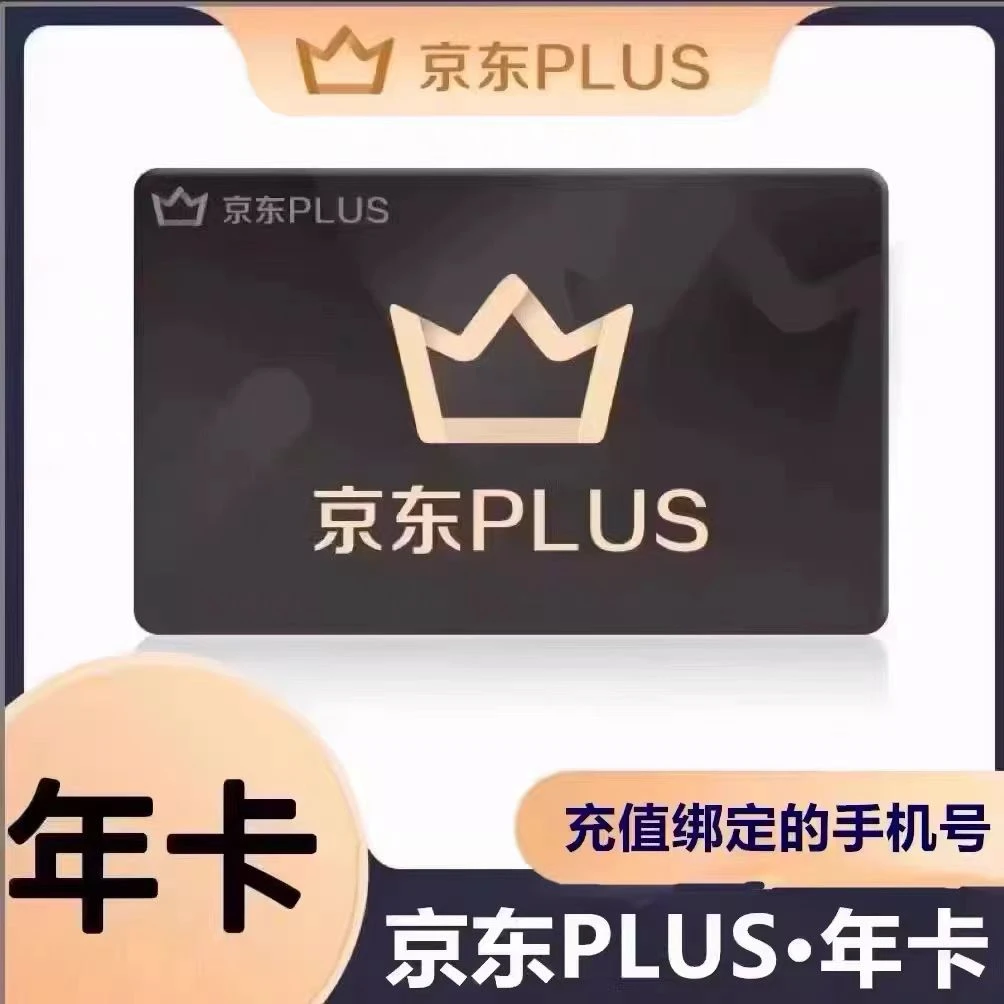 京东plus年卡会员12个月 一次性到账 下单联系客服