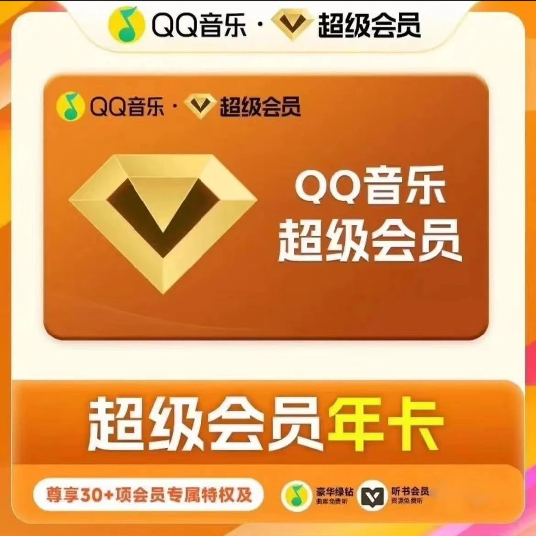 QQ音乐超级会员年卡 372天 一次性到账 下单联系客服-ios可见