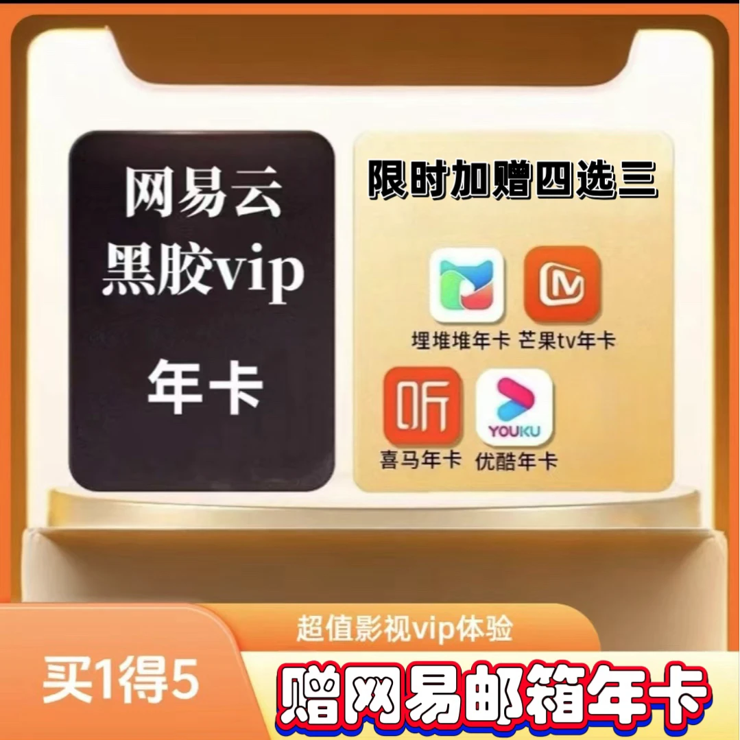 网易云年卡+网易云邮箱年卡4选3会员礼包 下单联系客服充值