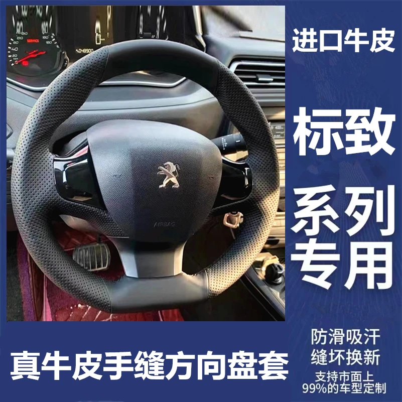 东风标致方向盘套手缝真皮307 308 408 508L 2008 3008 4008 把套