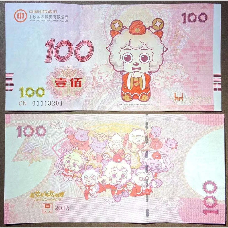 非法定货币中钞国鼎 单张 喜羊羊与灰太狼 喜气羊羊 纪念券
