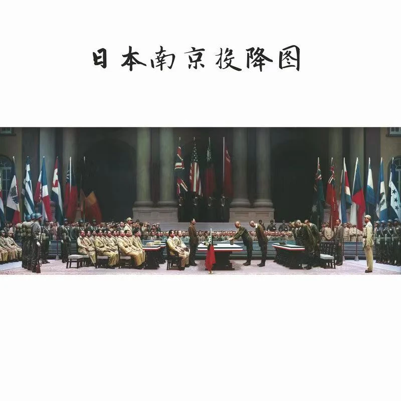 历史画像日本投降图纪念油画挂画客厅办公室装饰画高清艺术微喷