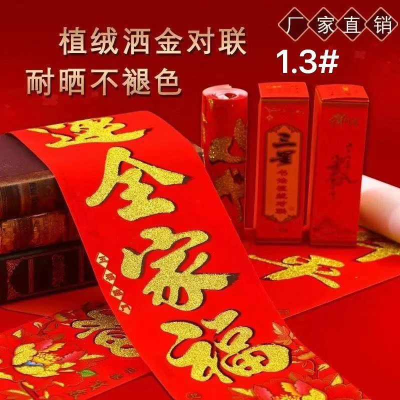 3副金色1.3#【实长110厘米左右】植绒洒金入户门对联【款式随机】