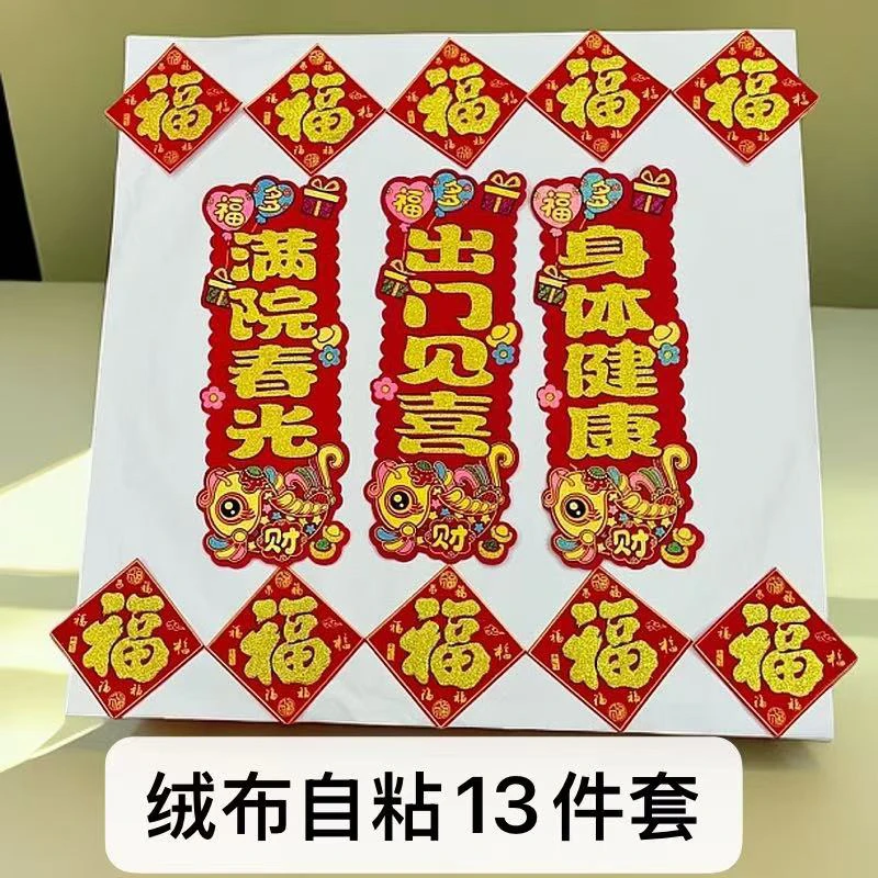 自粘绒布出门见喜13件套【如图10个迷你福字和三个竖联】