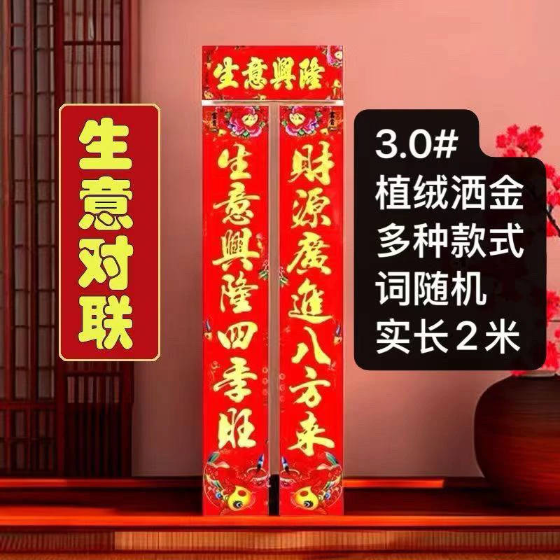 3.0#生意对联金色1副植绒洒金对联【实长2米词随机】