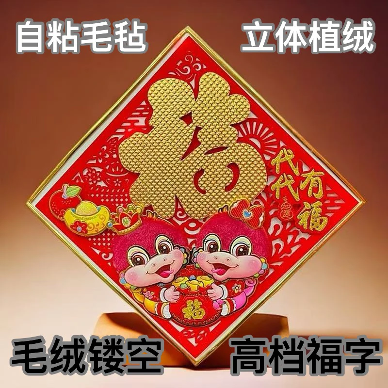 2张【对角46左右】毛毡自粘镂空福字