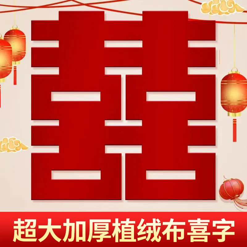 拍照神器超大喜字墙贴结婚大门场景婚礼布置登记订婚植绒喜字绒面