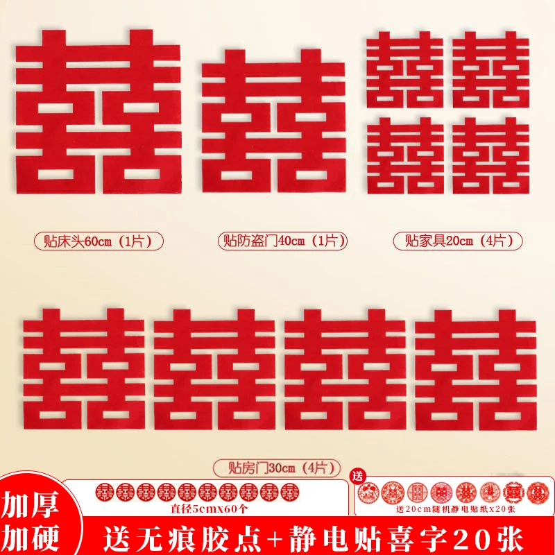 结婚喜字一整套装用品无纺布双喜字贴装饰房间门窗花贴纸婚房布置