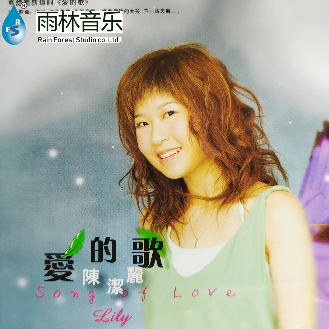 正版 雨林音乐 陈洁丽 爱的歌 全新原封 HQCD HIFI发烧试音碟