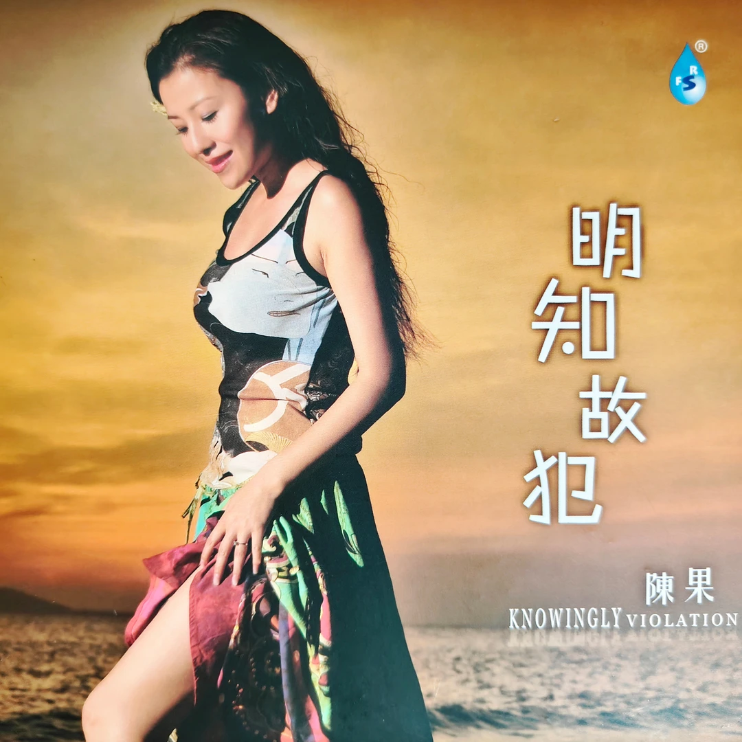 正版 雨林音乐 陈果 明知故犯 全新原封 CD HIFI发烧试机碟